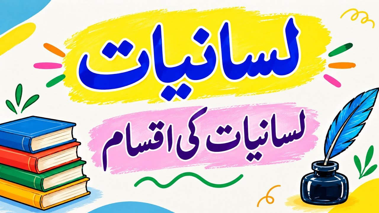 لسانیات کیا ہے۔ لسانیات کی محتلف اقسام۔ تاریخی، سماجی، اطلاقی اور تجزیاتی۔ lisaniyat. languistic
