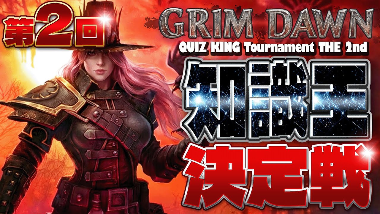 【Grim Dawn】第二回知識王決定戦｜クイズ王者に輝くのは果たして誰か!? 恐らく1000時間以上地獄を見てきた乗っ取られ達だ、面構えが違う【グリムドーン】