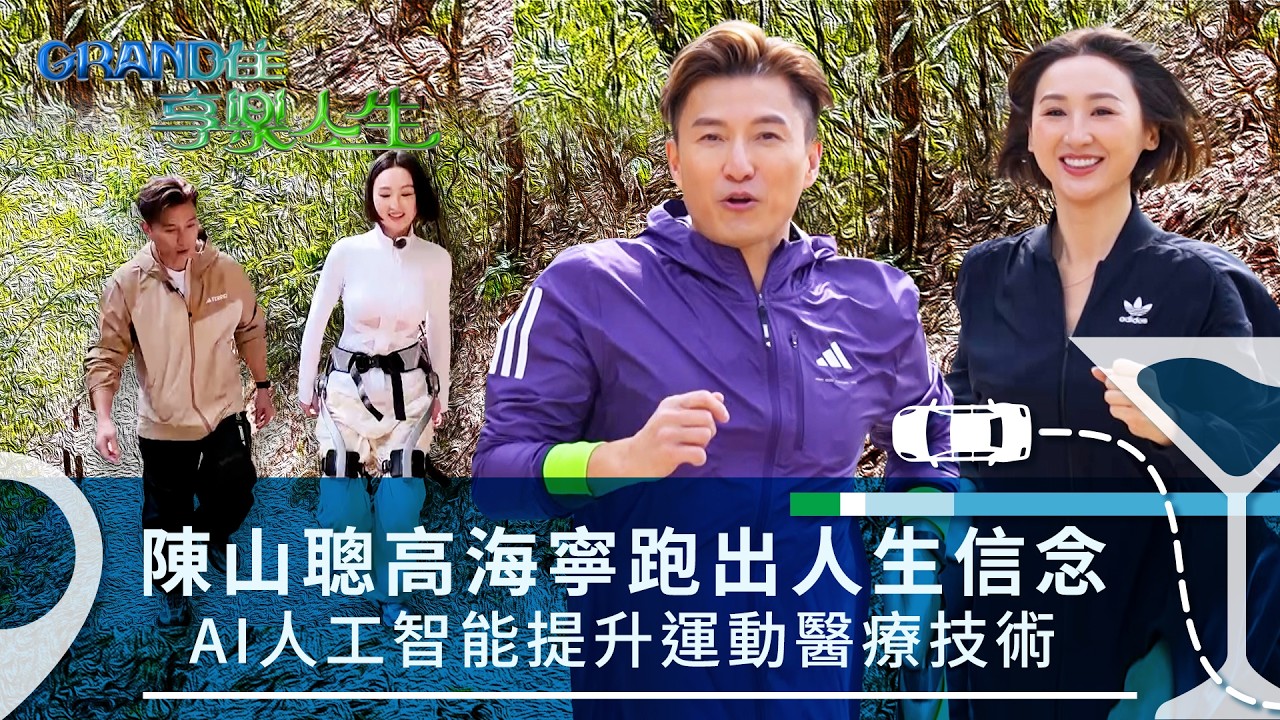 Grand住享樂人生｜陳山聰高海寧跑出人生信念 AI人工智能提升運動醫療技術 (繁/簡中字幕)｜高海寧｜陳山聰
