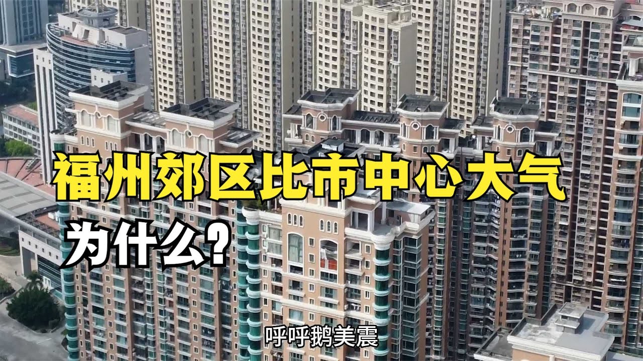 福州真是一個奇特的城市，偏遠郊區比市中心更繁華大氣，為什么？