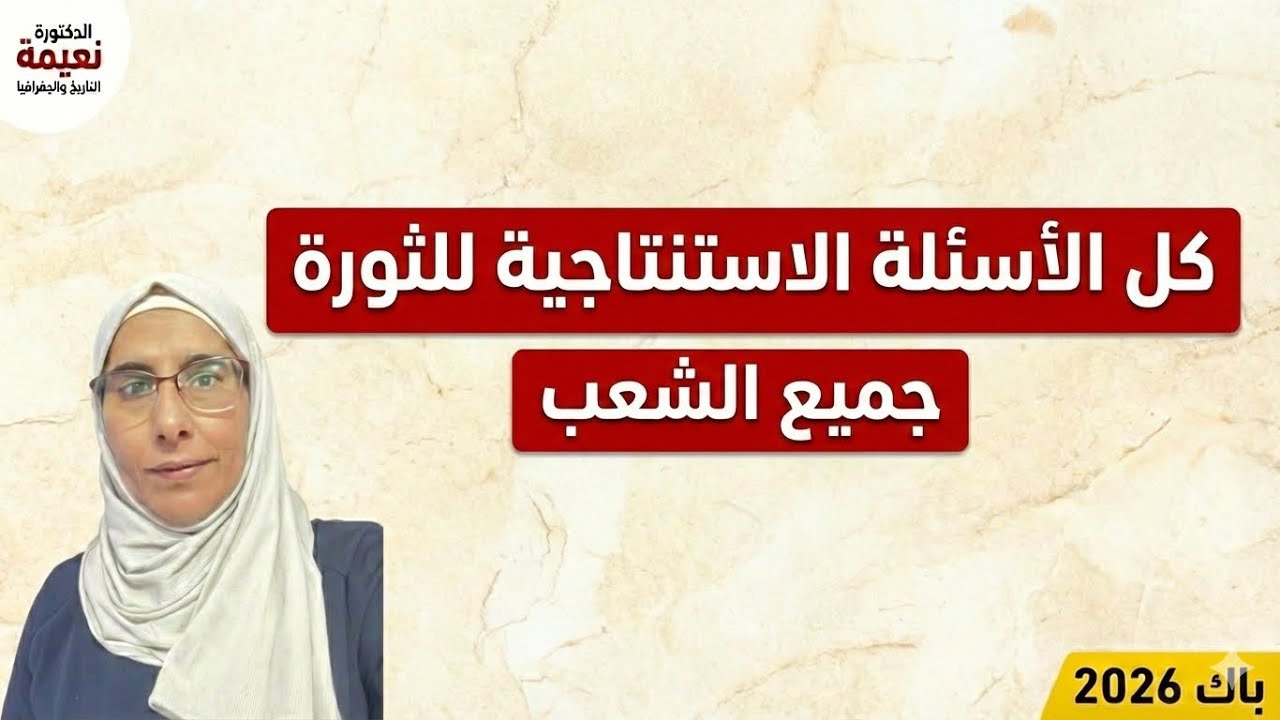 كامل الاسئلة الاستنتاجية للثورة اضمن بيهم العلامة الكاملة 