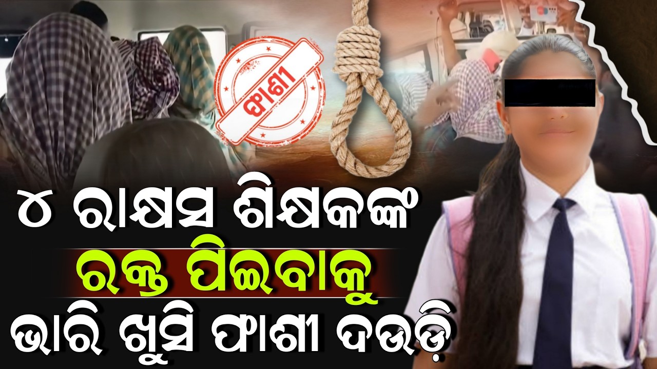 ଫାଶୀ ପାଇବେ ଶୁଣି ଚିତ୍କାର କରି କାନ୍ଦୁଛନ୍ତି ୪ ସୈତାନ୍ ଶିକ୍ଷକ ! Kendrapara News Odia | ZEE7 ODIA