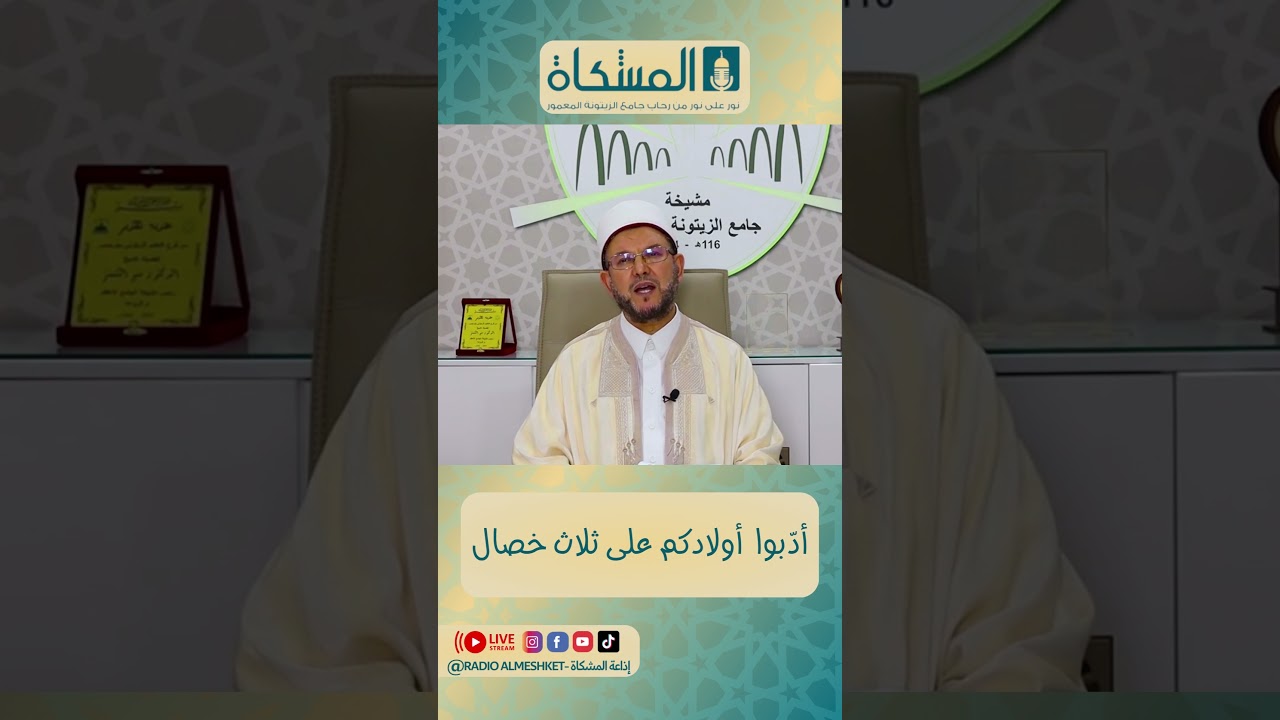 أدّبوا  أولادكم على ثلاث خصال #طيب_الكلام #إذاعة_المشكاة #تونس #الدكتور_منير_الكمنتر