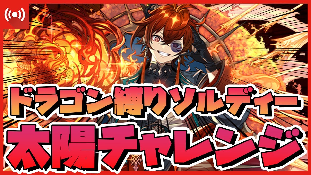 【パズドラ】太陽ソルディー×4の高級編成!?太陽チャレンジをドラゴン縛りでクリアする!!  #shorts #パズドラ #リゼロ