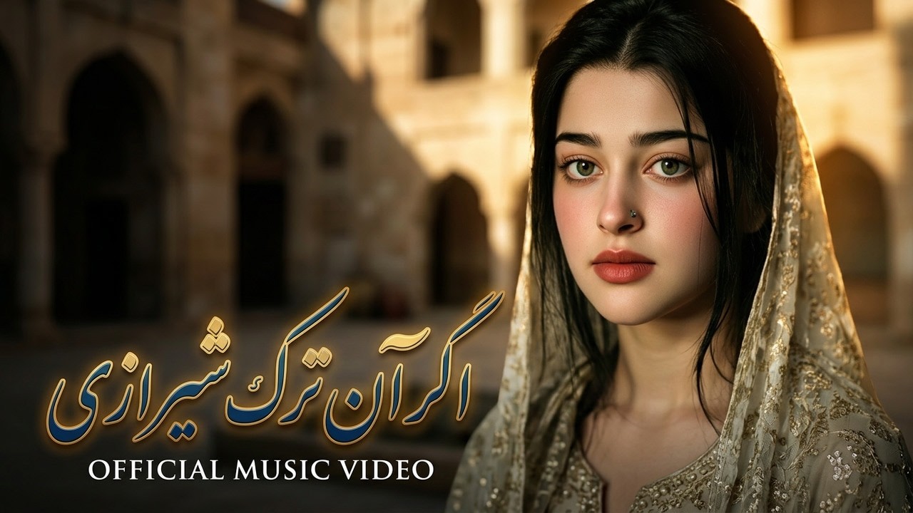 اگر آن ترک شیرازی | اجرای احساسی از شعر حافظ