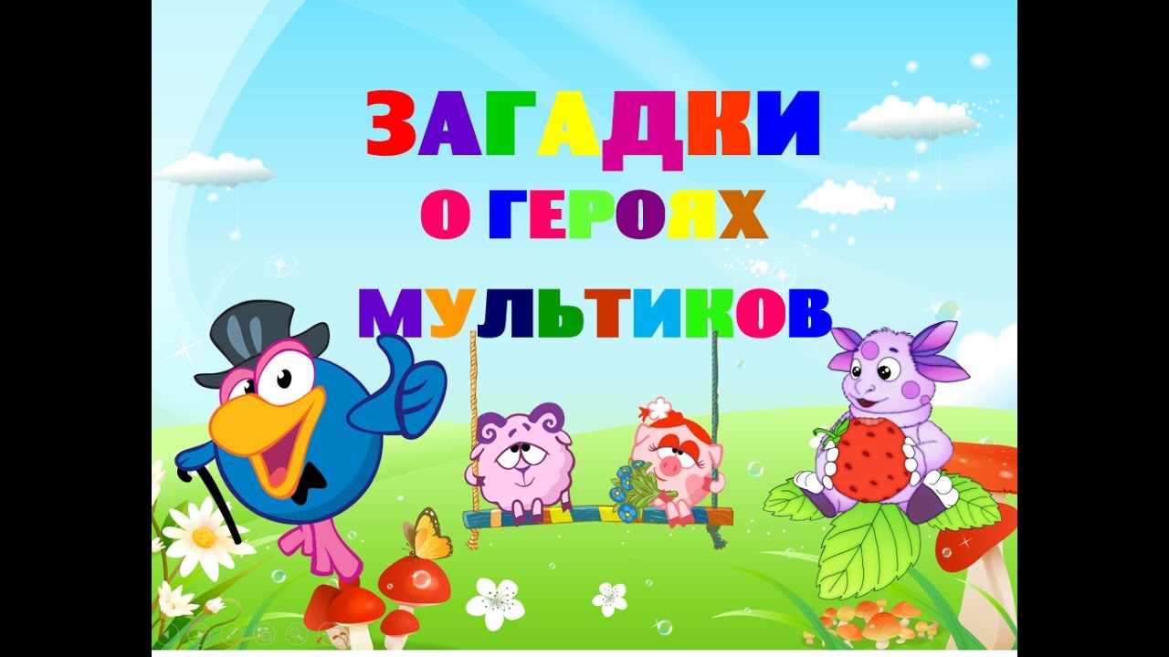Загадки для детей про героев мультфильмов. Лунтик. Смешарики. Развивающее видео для детей
