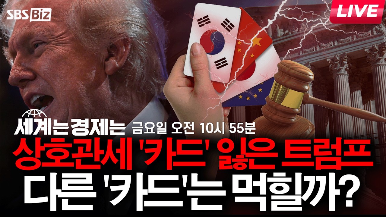 [세계는 경제는 다시보기] 상호관세 '카드' 잃은 트럼프…다른 '카드'는 먹힐까?