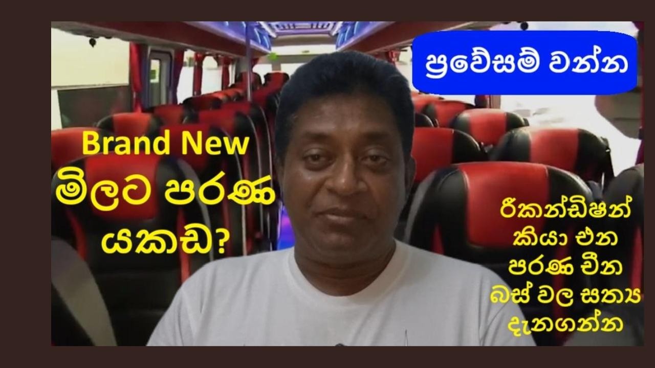 බස් ගැනුම්කරුවන්ට රතු එළියක්