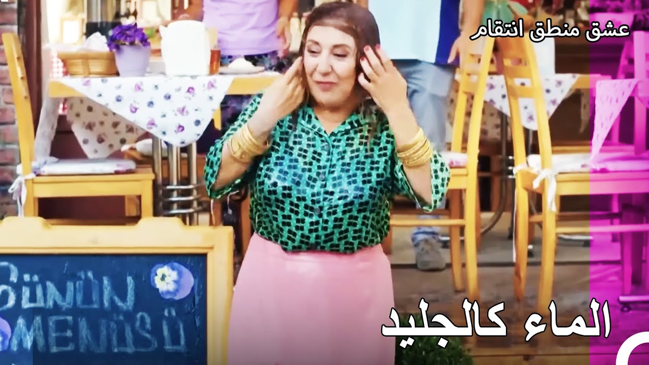 تم سكب دلو ماء كامل على زومروت