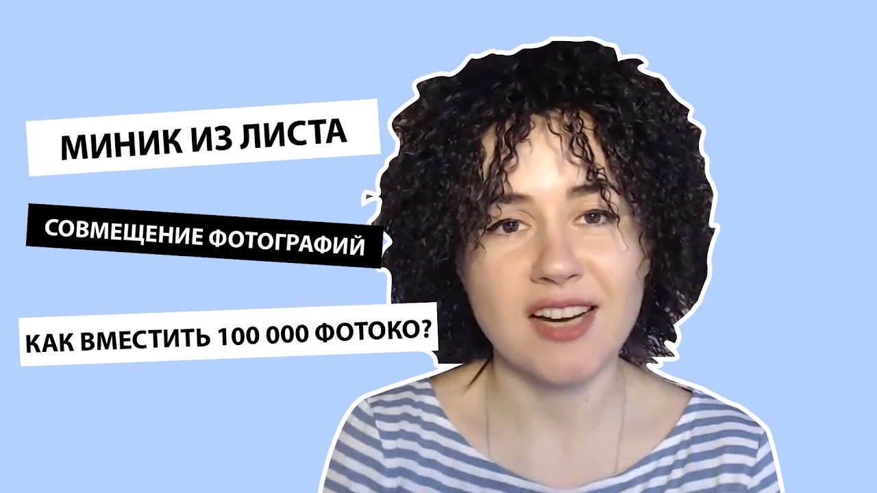 Авторский вебинар Ольги Котляровой 1000 и 1 фото в Альбоме + МНИК ИЗ ЛИСТА