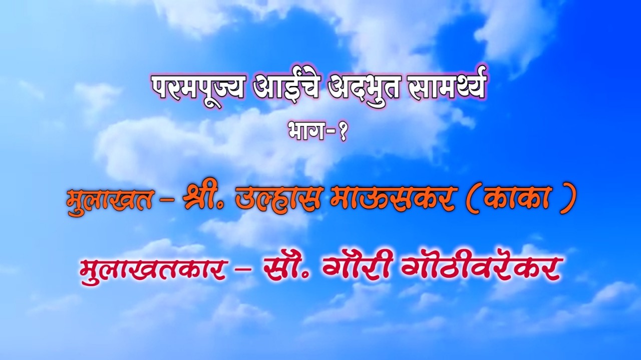 तू माय मी लेकरू भाग ९