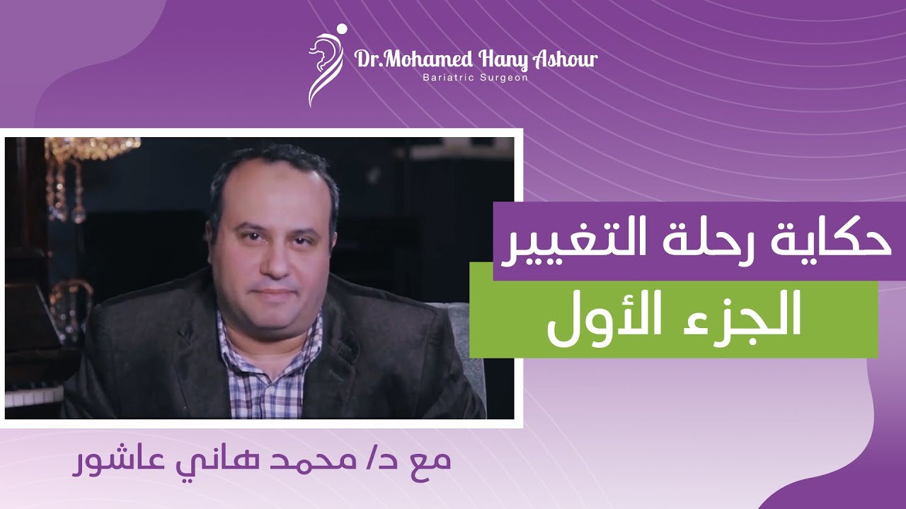 تجارب تكميم المعدة و تحويل المسار - رحلة التغيير الجزء الأول