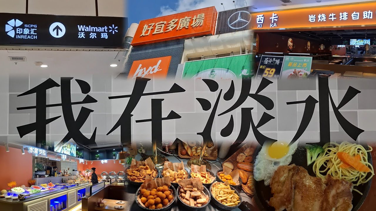 惠州淡水一日遊 | 好宜多廣場 | 西卡牛扒自助 | ¥45/位~雞扒+自助吧 | 印象滙 | 沃爾瑪超市 | 2024-7-22(星期一)實況
