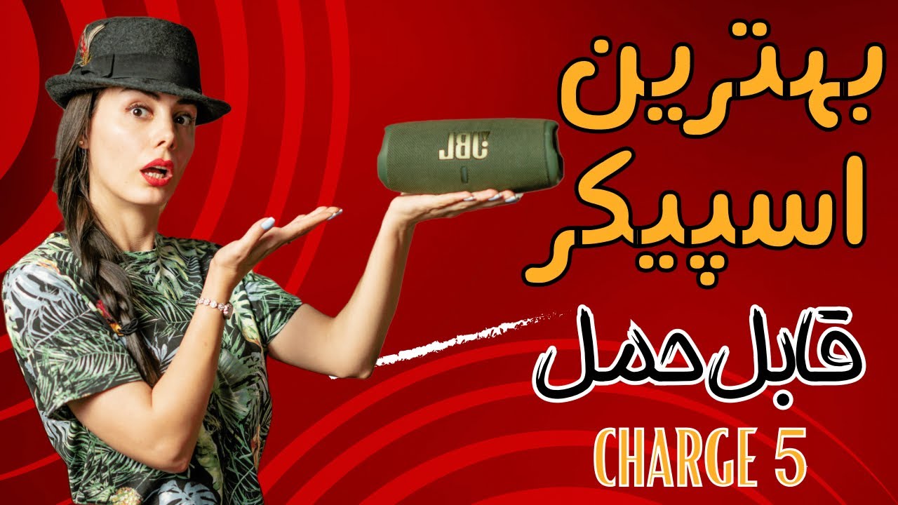 بررسی اسپیکر JBL charge ۵ قبل از خرید ببین