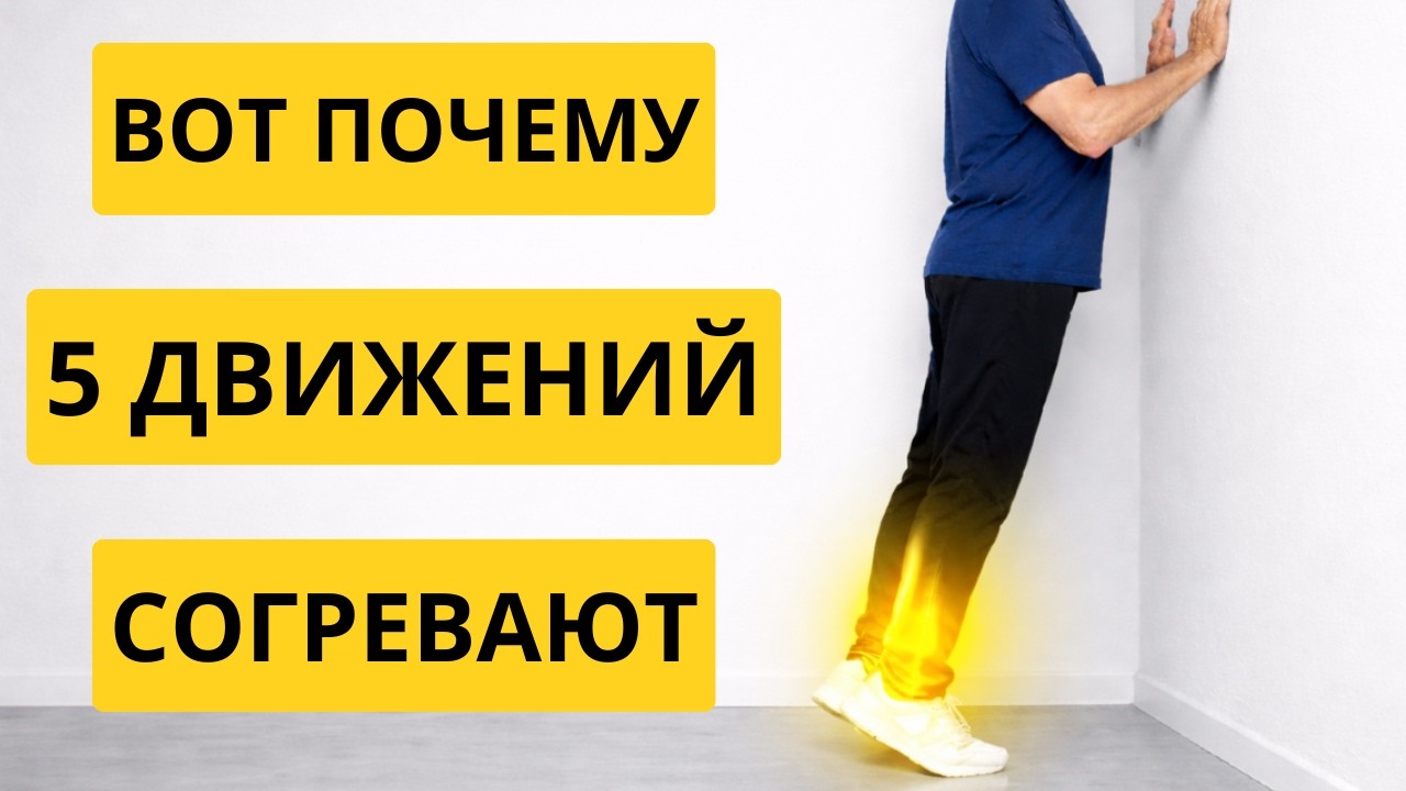 Если ноги холодные после 60 — 5 ДВИЖЕНИЙ, возвращают тепло за 5 МИНУТ!