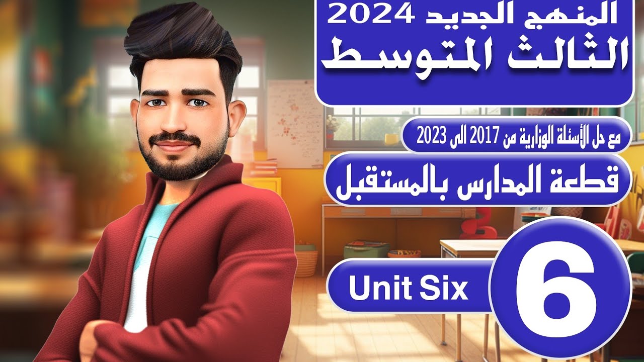 انكليزي الثالث متوسط المنهج الجديد 2024/اليونت السادس / الادوات (a ,an, the ) / المحاضرة 6