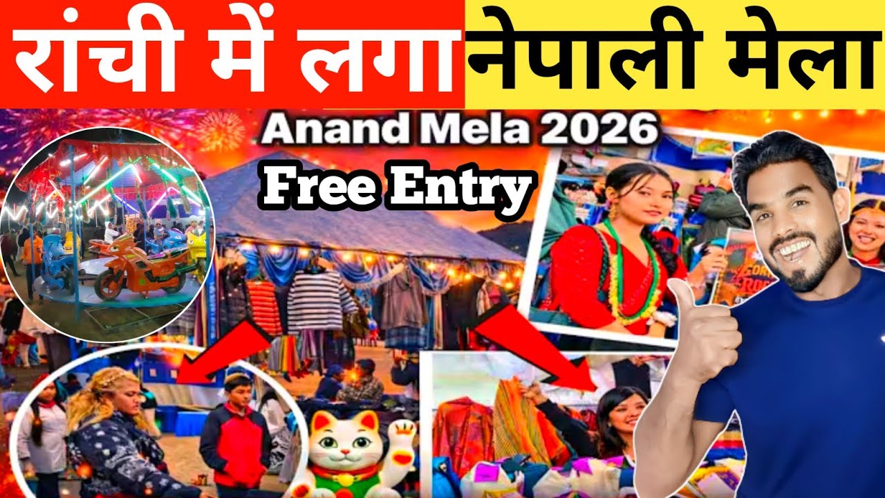 🔥रांची में लगा नेपाली मेला।Anand Mela 2026।Free Entry#ranchi @shakilranchiwalavlog 