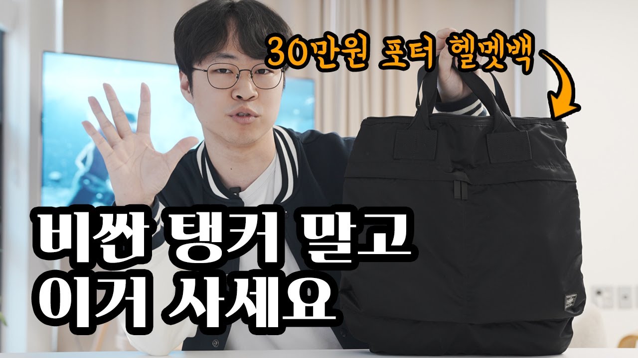 포터 헬멧백? 비싼 탱커말고 이 가방으로 사세요!