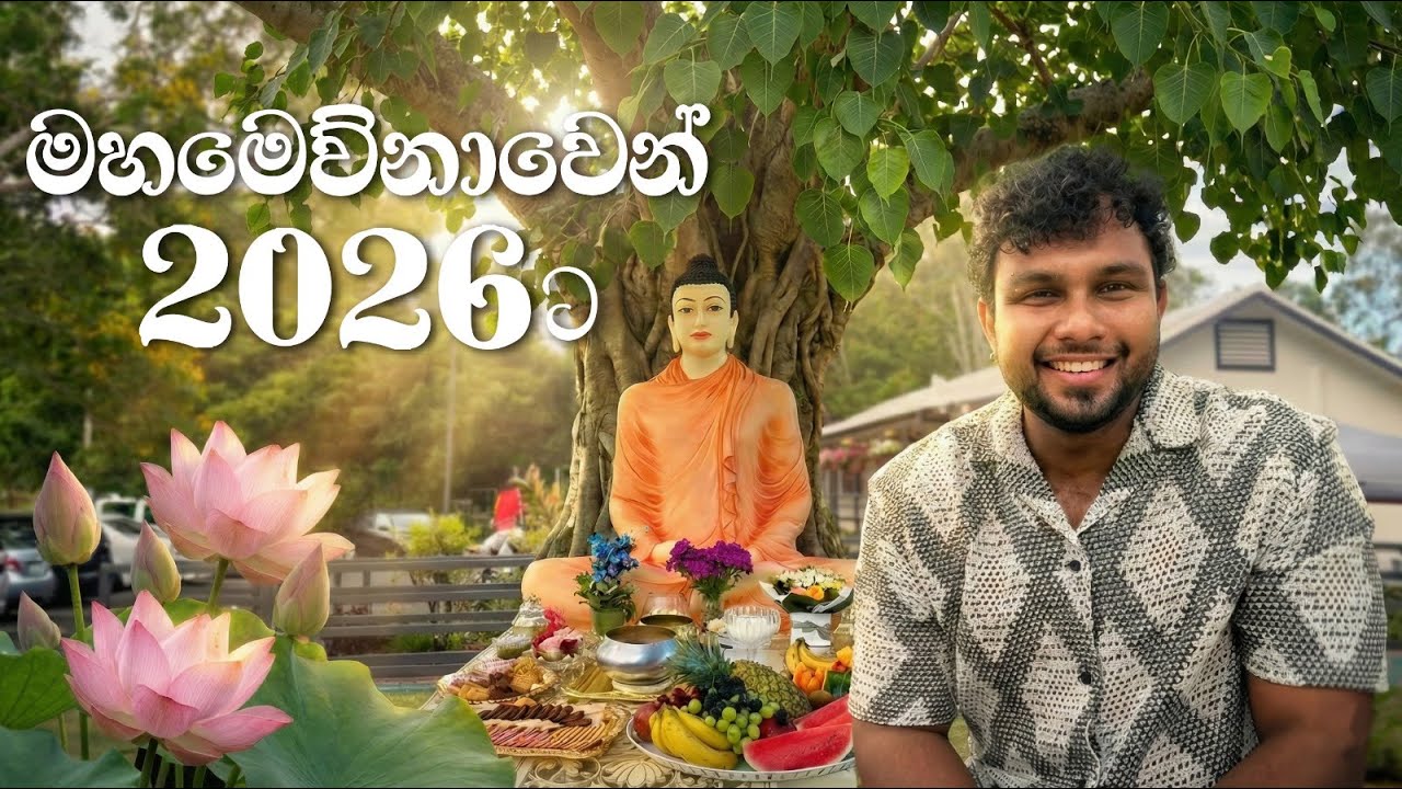 මහමෙව්නාවෙන් 2026ට 🇦🇺🇱🇰