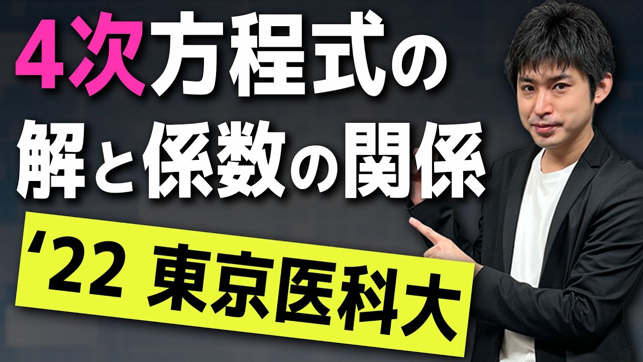 4次方程式の解と係数の関係［高校数学発展］