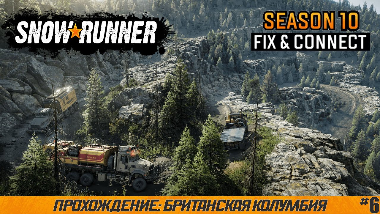 SnowRunner ● Британская Колумбия ● Сезон 10: Fix & Connect.