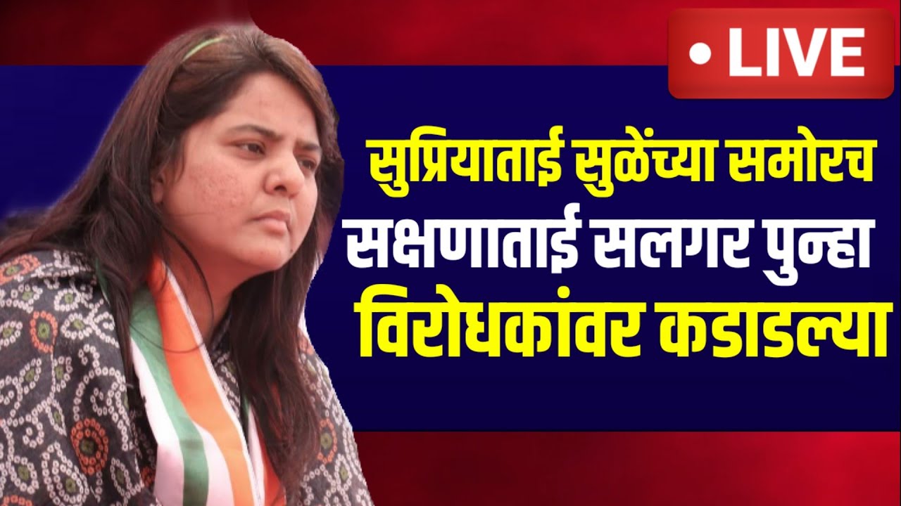 #mdlivemarathi #sakshana_salagar #सक्षणा_सलगर यांनी  सुप्रियाताई सुळें समोरच डागली विरोधकांवर तोफ
