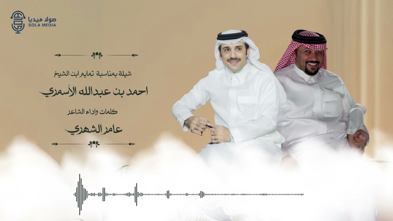 شيلة بمناسبة تمايم ابن الشيخ : احمد بن عبد الله الاسمري | كلمات واداء : عامر الشهري