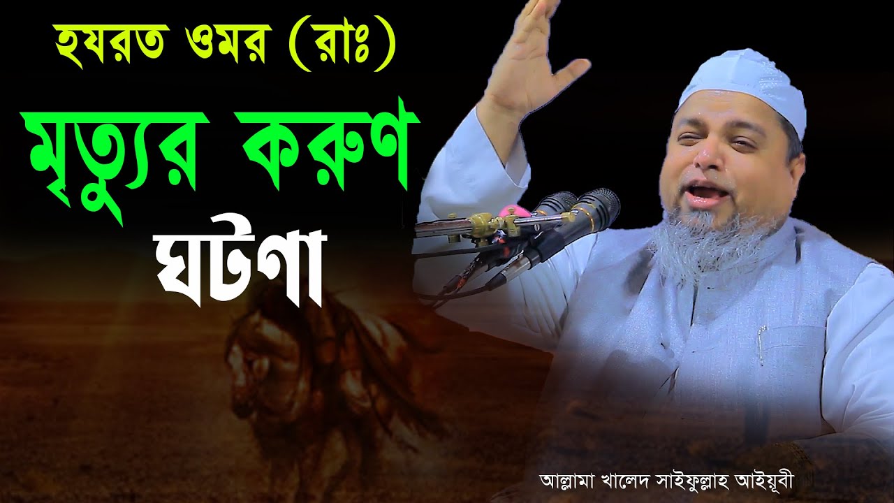 হযরত ওমর রাঃ মৃত্যুর করুন ঘটণা ,আল্লামা খালেদ সাইফুল্লাহ আইয়ূবী,Allama Khaled Saifullah Ayubi