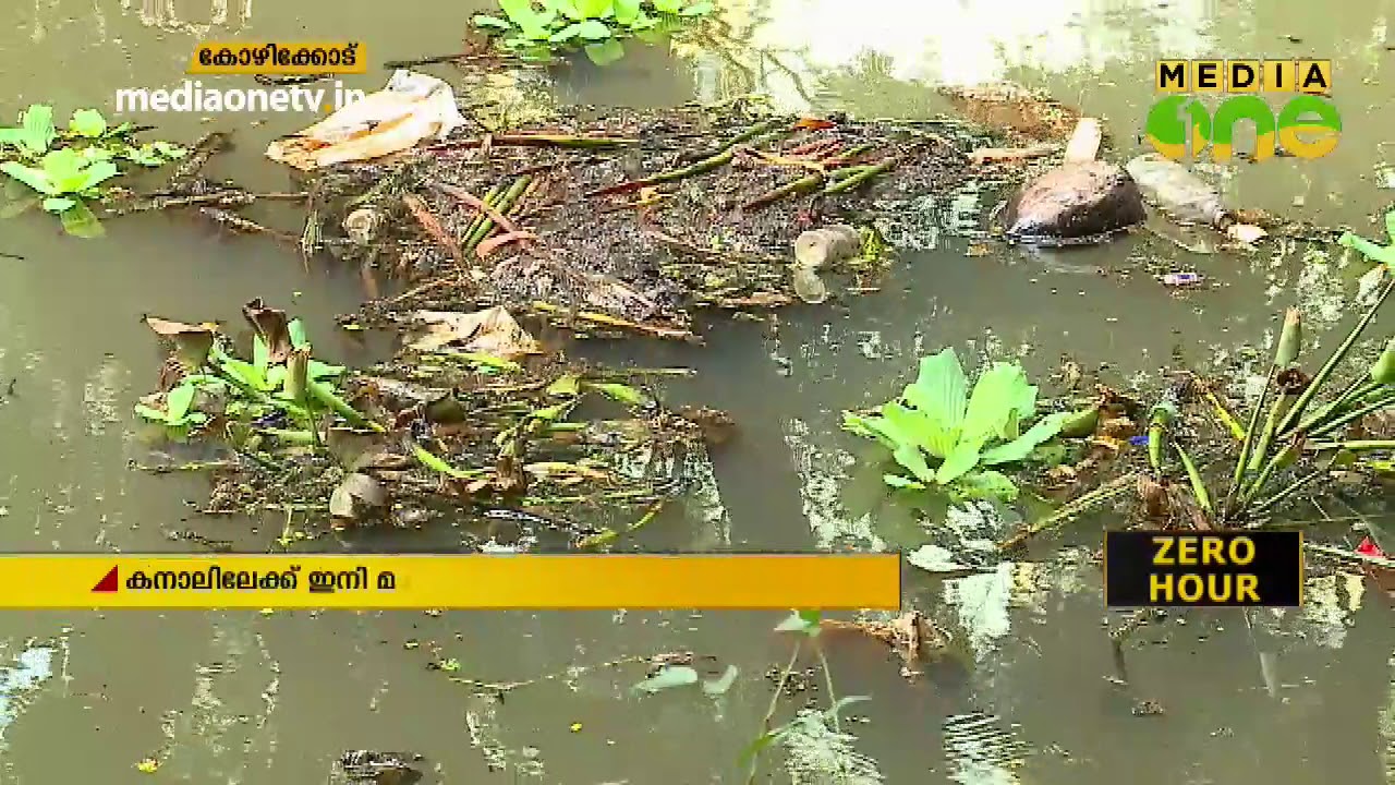 ഓപ്പറേഷന്‍ കനോലി കനാല്‍ പദ്ധതിക്കു തുടക്കമായി. | Operation Canoly Canal | Kozhikode