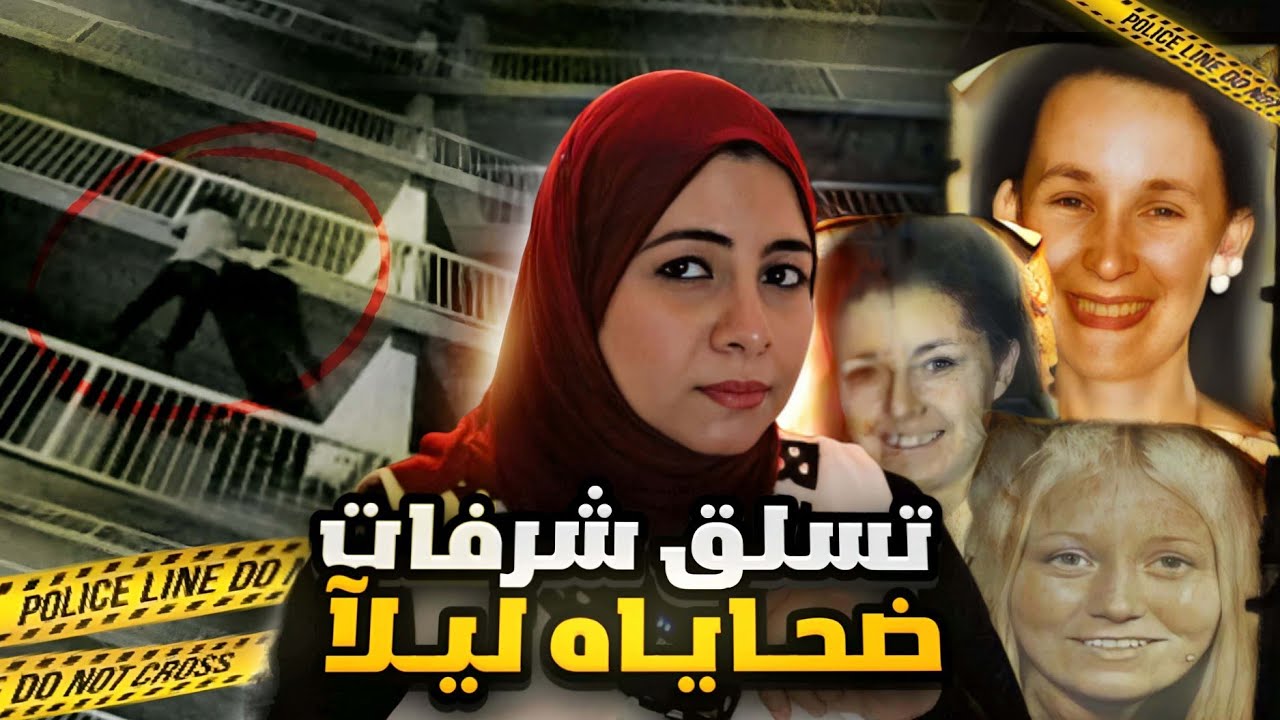أغرب قاتـ ل متسلسل تسلق للدور الـ 11 للوصول لضحايـ اه