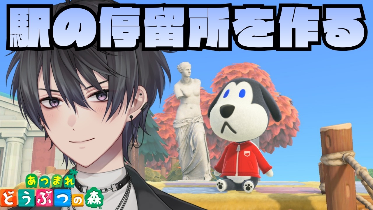 【あつ森】生まれ変わったイブ島の駅を作る！【あつまれどうぶつの森】