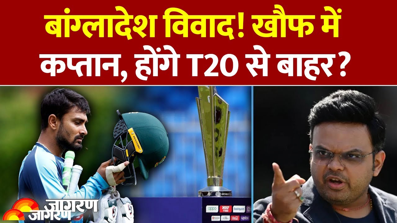t20 world cup :बांग्लादेशी हिंदू कप्तान लिट्टन दास खौफ में India Vs Bangladesh | Protest