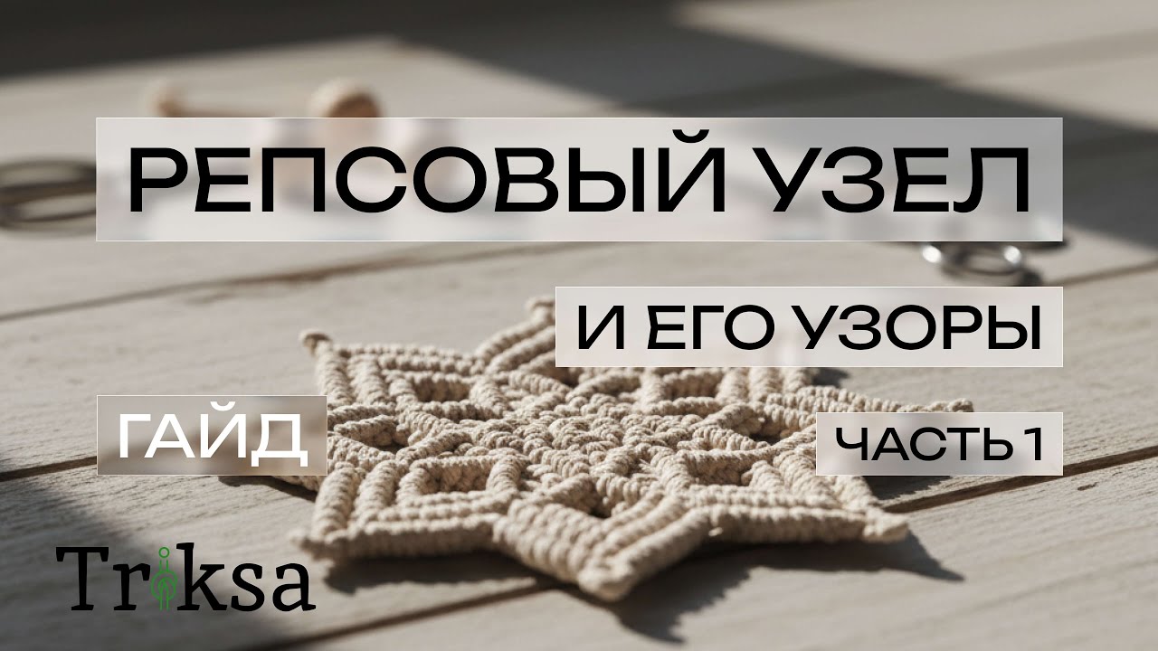 Разбираем Репсовый узел и его Узоры - 1 часть