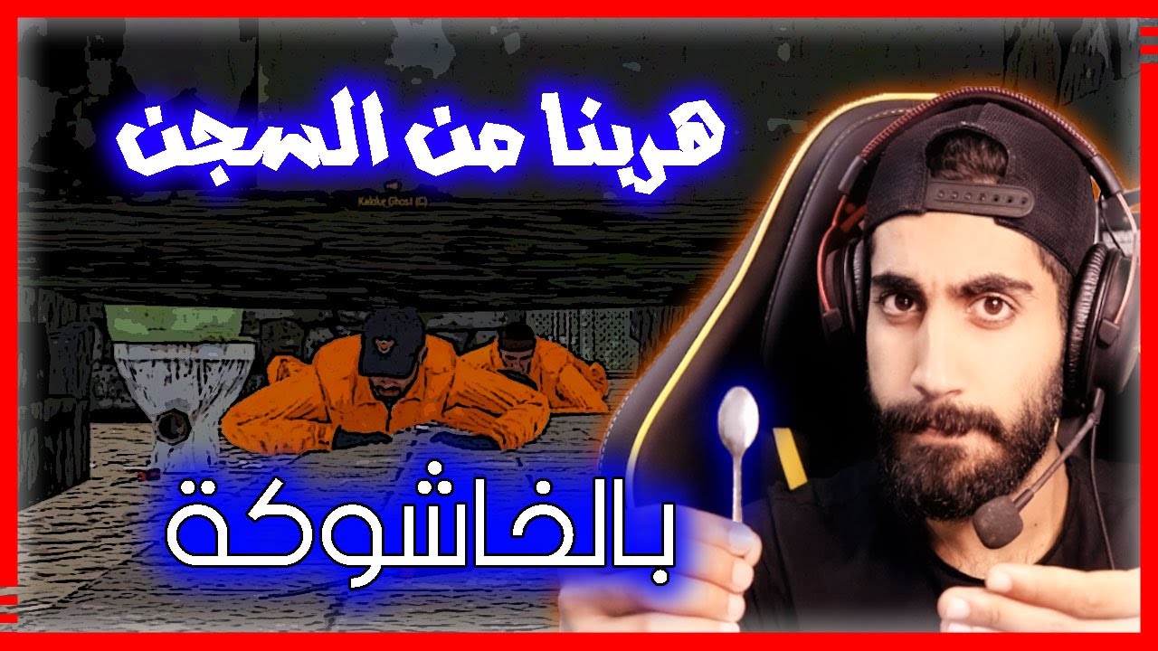 هربنا من السجن بالخاشوكة #arma3