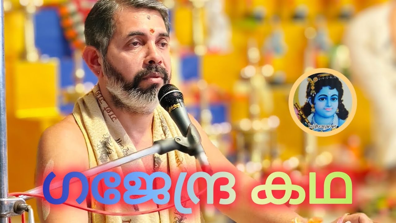 മട്ടന്നൂർ പരിയാരംസുബ്രഹ്മണ്യസ്വാമി ക്ഷേത്രത്തിലെ, സപ്താഹയജ്ഞത്തിൽ, ഗജേന്ദ്ര കഥ... #krishnaayanam 