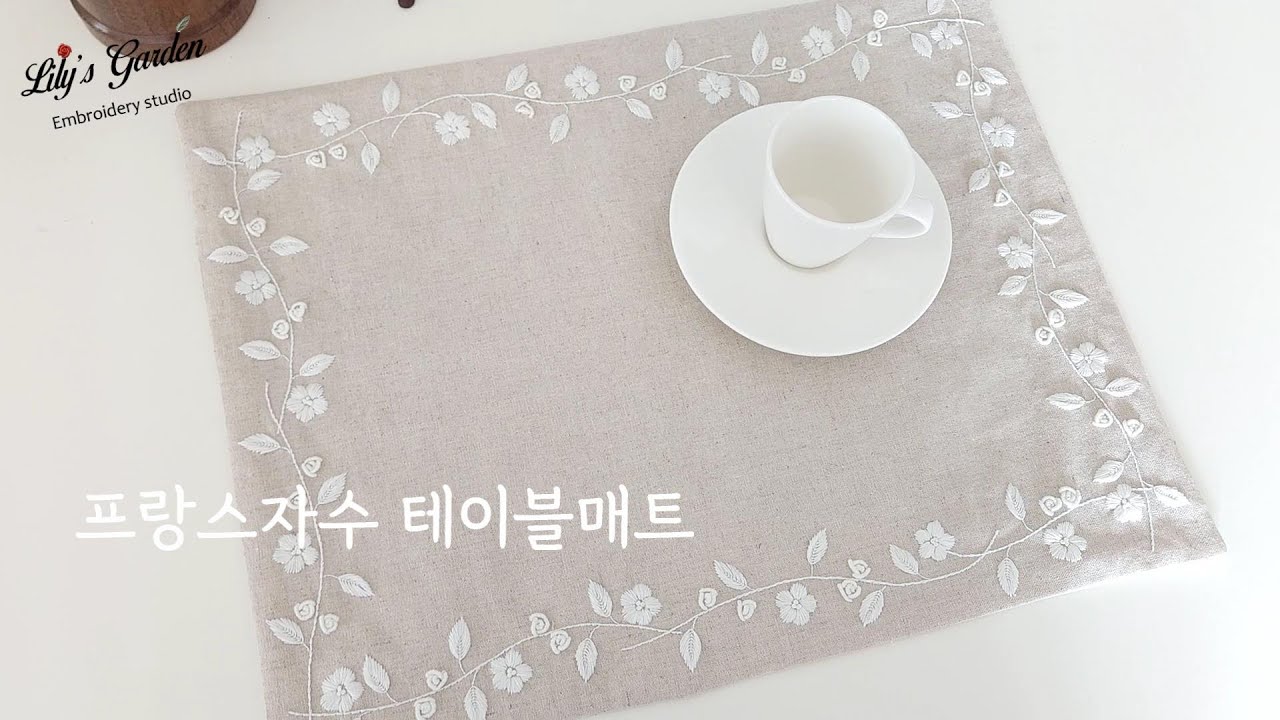 Eng sub 릴리스가든 프랑스자수 따뜻한 느낌의 테이블매트 만들기