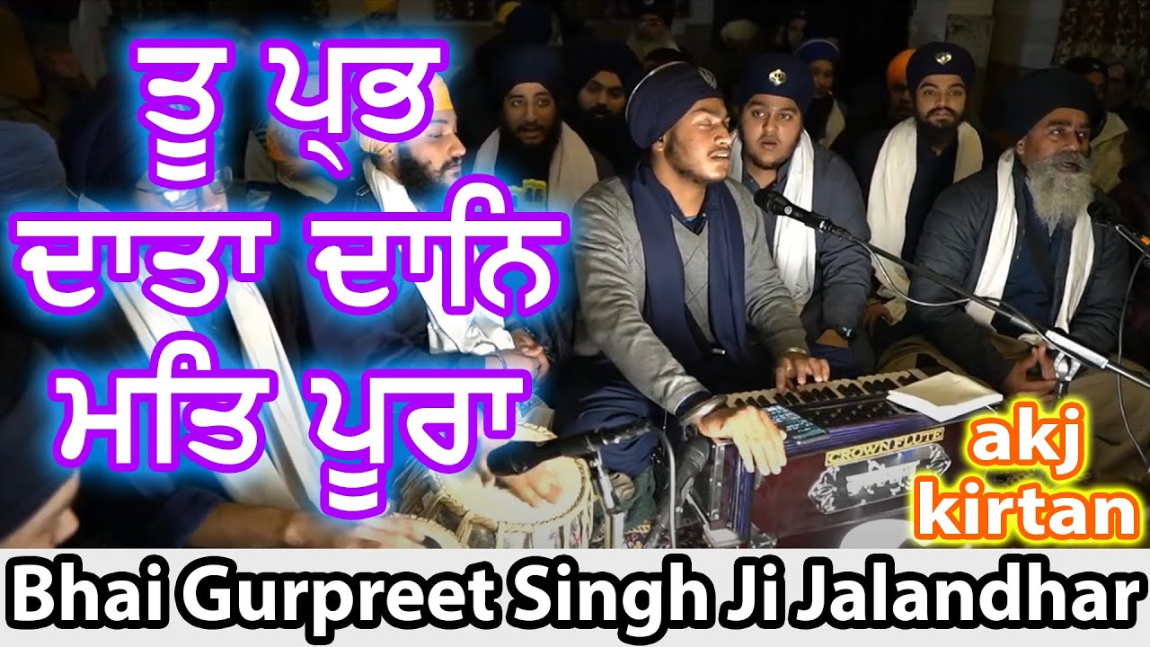 ਤੂ ਪ੍ਭ ਦਾਤਾ ਦਾਨਿ ਮਤਿ ਪੂਰਾ tu prabh data bhai gurpreet singh ji jalandhar akj kirtan #akj #akjorg