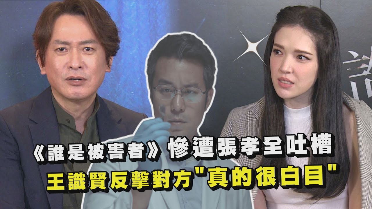 【誰是被害者】慘遭張孝全吐槽 王識賢反擊對方
