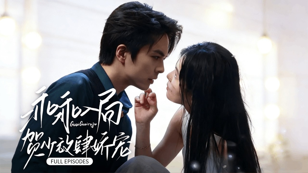【完整版】🌧️陰雨小樓裡裝傻的千金，盯上了金州那位從不低頭的太子爺。她以為自己是獵人，直到他甘願入局，👑單膝跪在她腐爛的裙邊——“瘋夠了，該跟我回家了。”