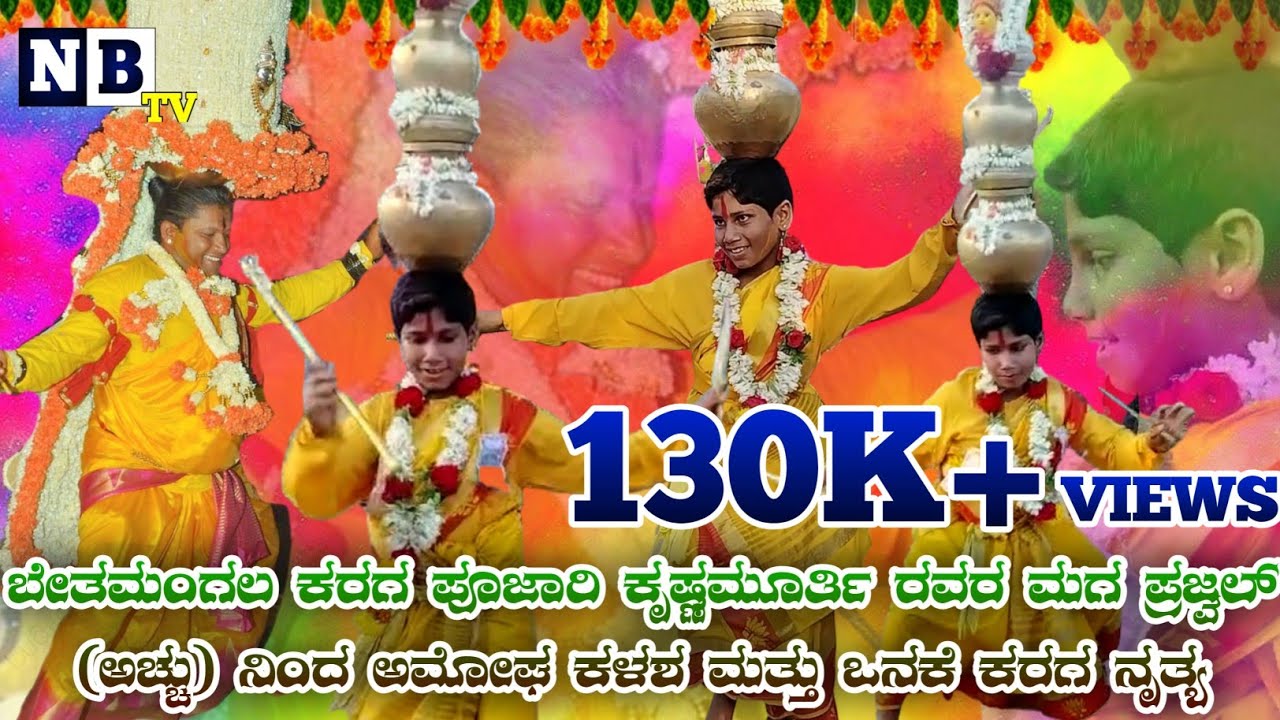 ಚಿಕ್ಕ ವಯಸ್ಸಿನಲ್ಲೇ ಅದ್ಭುತ ಪ್ರತಿಭೆ ತೋರಿದ ಕರಗ ಪೂಜಾರಿ ಕೃಷ್ಣಮೂರ್ತಿ ರವರ ಮಗ ಪ್ರಜ್ವಲ್ | Bethamangala karaga