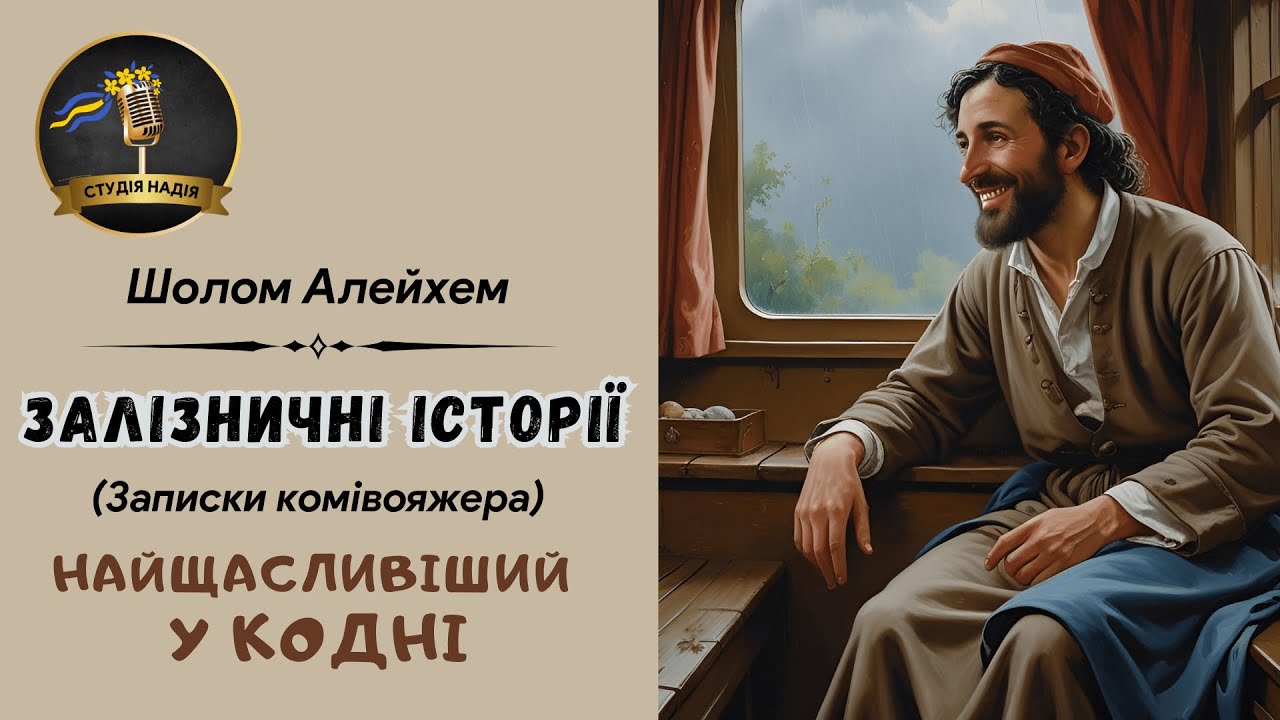 ШОЛОМ АЛЕЙХЕМ - ЗАЛІЗНИЧНІ ІСТОРІЇ - НАЙЩАСЛИВІШИЙ В КОДНІ |Читає Надія Приймак #аудіокнига #слухати