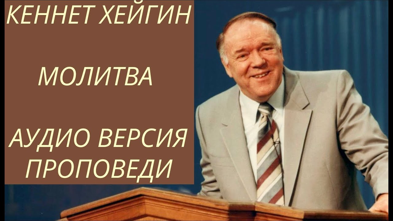 КЕННЕТ ХЕЙГИН МОЛИТВА аудио версия проповеди