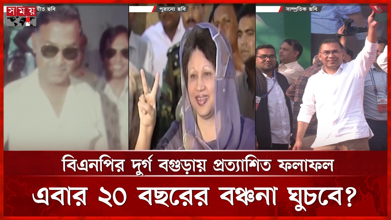বগুড়া: ঘরের ছেলে নিচ্ছেন প্রধানমন্ত্রীর দায়িত্ব | Bogura | Tarique Rahman Protik | BNP | Somoy TV