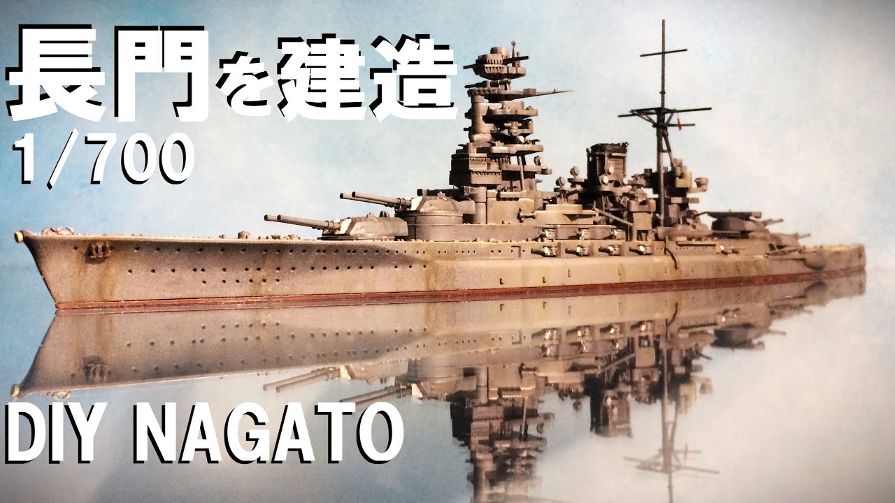アオシマ 巨大戦艦＜長門＞を作る：エッチング無しで塗装に拘る 実感的な古典的艦船模型ジオラマ ：BattleShip NAGATO：AOSHIMA 1/700：ウォーターラインシリーズ セラ箱製作日記