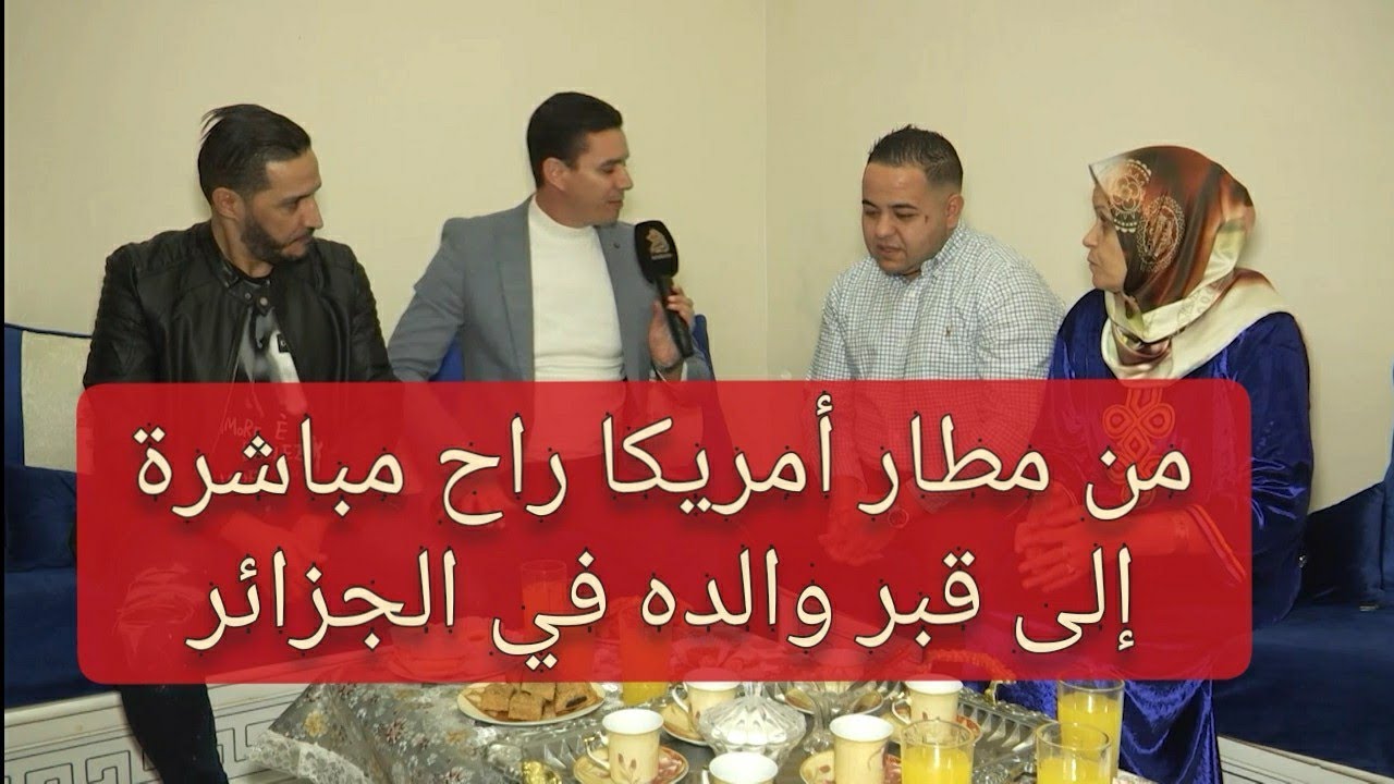 قصة مؤثرة 😥 فيصل يذهب لزيارة قبر والده في الجزائر بعد سنوات من وفاته