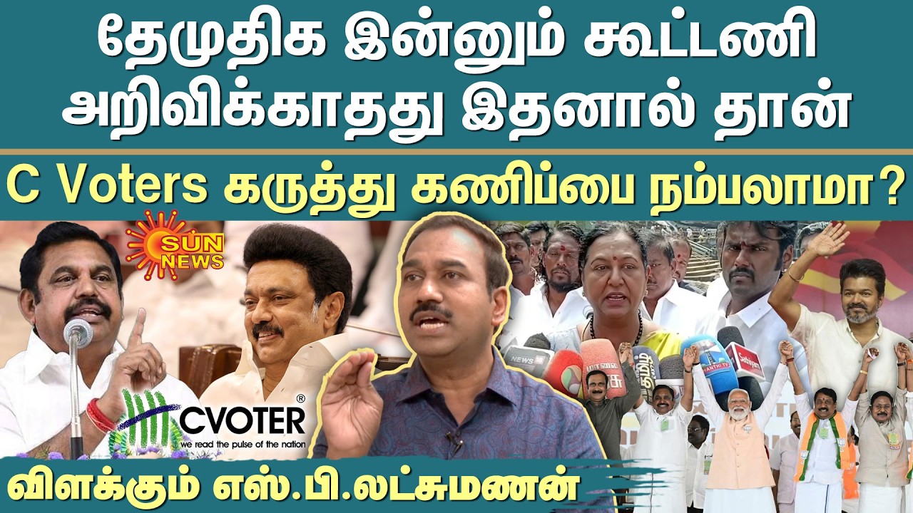 S.P. Lakshmanan | Journalist | TN Politics | C Voters | Election 2026 | Sun News