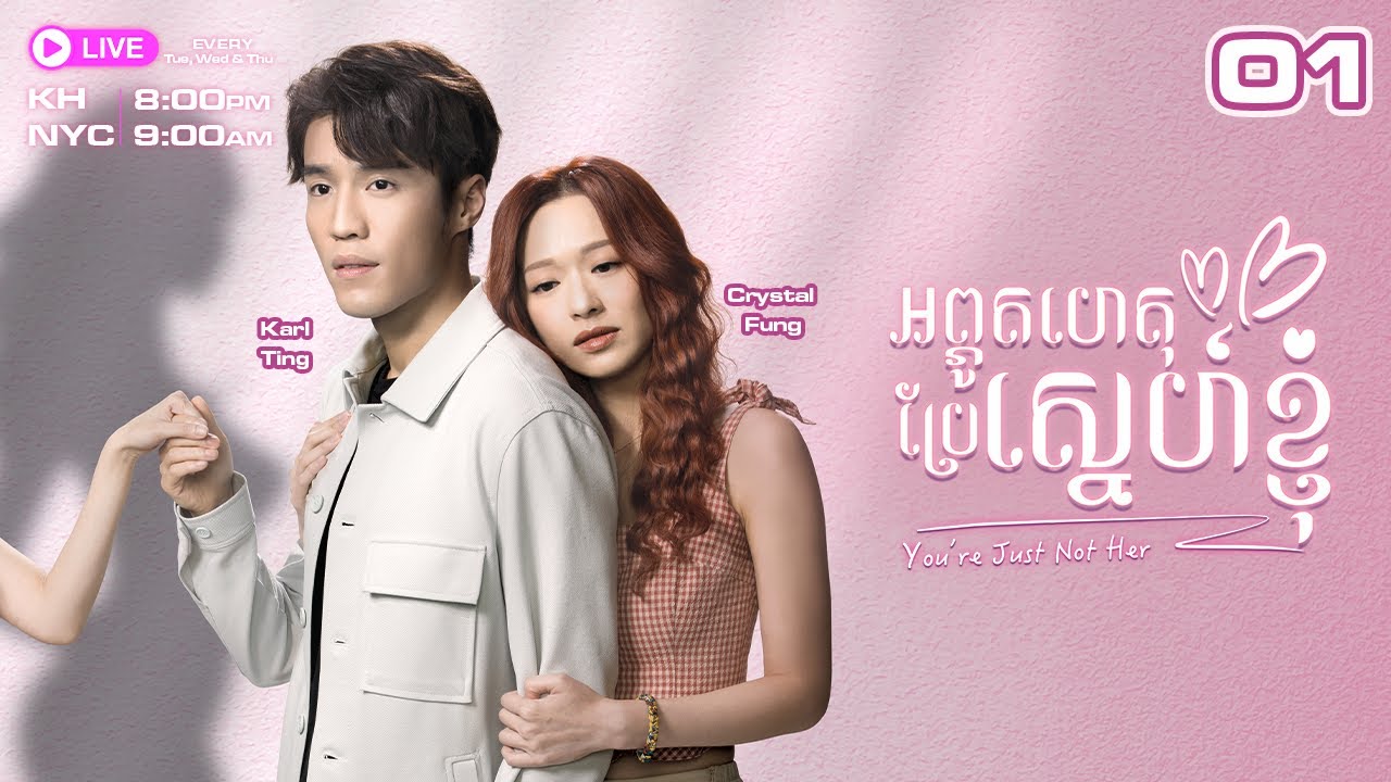 អព្ភូតហេតុប្រែស្នេហ៍ខ្ញុំ - 01/15 | #TVBCambodiaRomanceComedy | You're Just Not Her