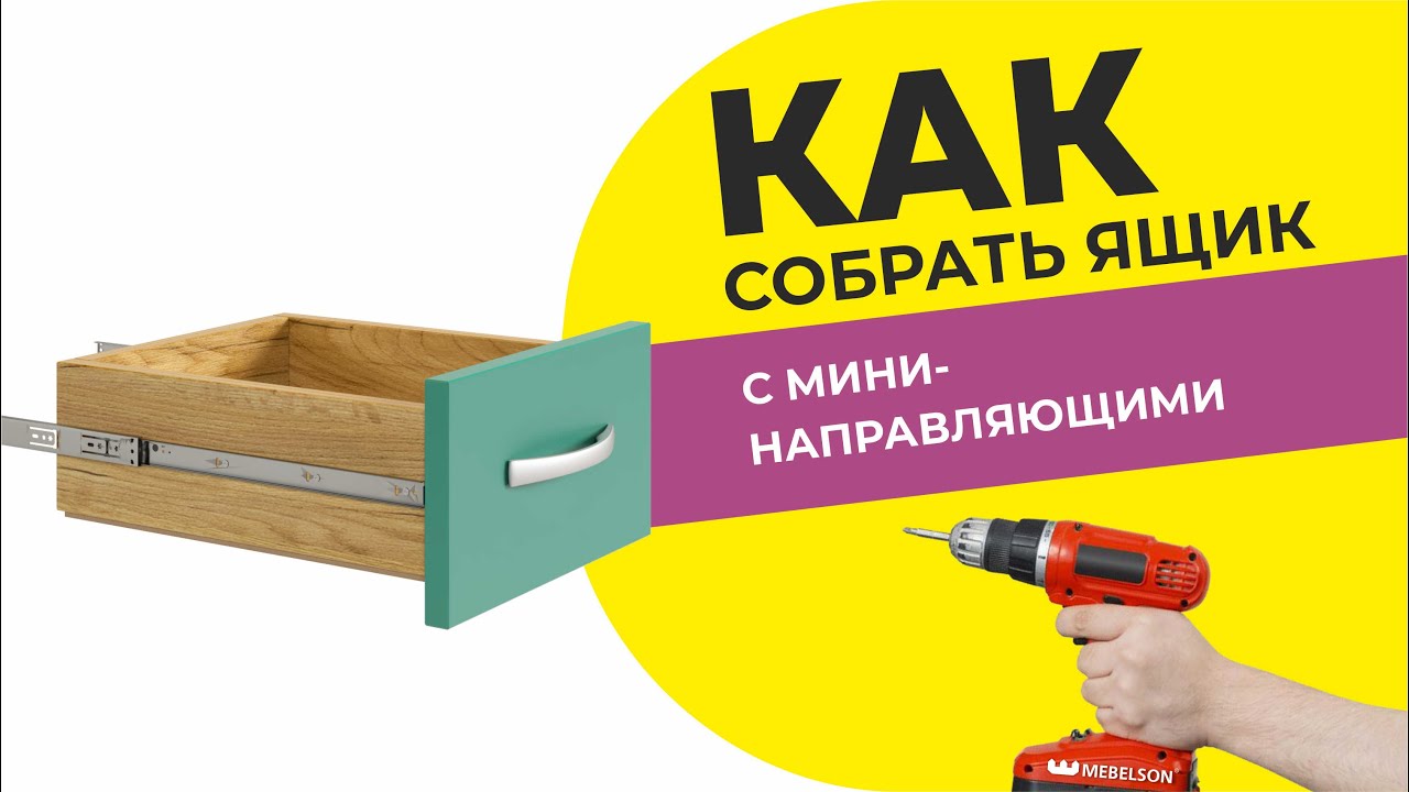 Как собрать ящик с мини- направляющими/ Видео-пособие по сборке ящика Прихожей Мила