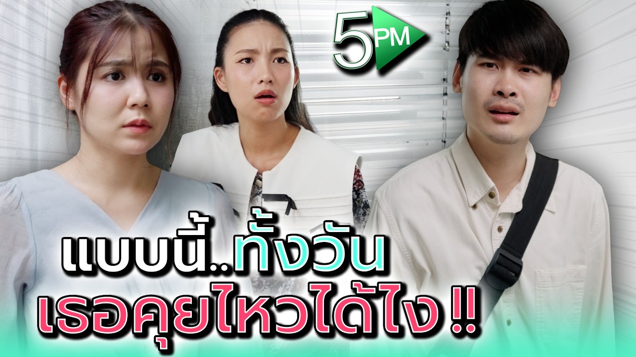 มีแฟนนึกว่าดี..รู้ตัวอีกทีเกือบไม่รอด !! - 5PM Live