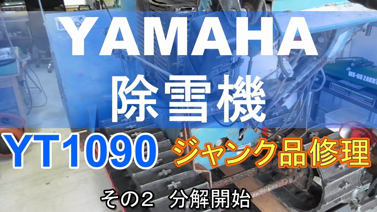 YAMAHA 除雪機　YT1090　ジャンク品修理　その２ 分解開始
